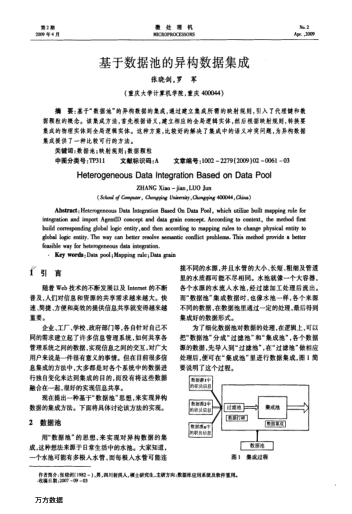基于數(shù)據(jù)池的異構(gòu)數(shù)據(jù)集成