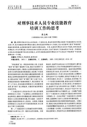 對刑事技術(shù)人員專業(yè)技能教育培訓(xùn)工作的思考