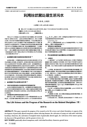利用絲狀菌處理生活污水