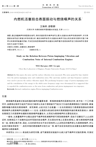 內(nèi)燃機(jī)活塞拍擊表面振動(dòng)與燃燒噪聲的關(guān)系