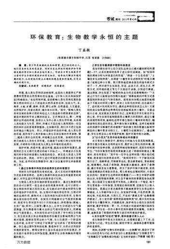 環(huán)保教育:生物教學(xué)永恒的主題