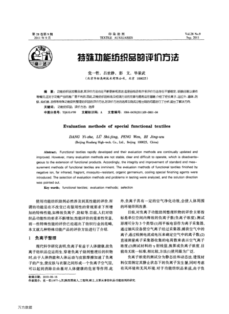 特殊功能紡織品的評(píng)價(jià)方法