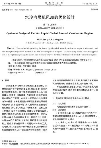 水冷內(nèi)燃機風扇的優(yōu)化設(shè)計