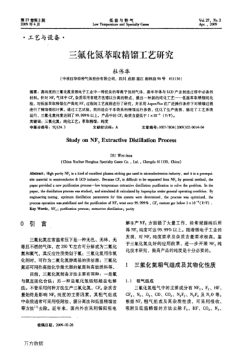 三氟化氮萃取精餾工藝研究