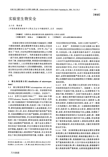 實(shí)驗(yàn)室生物安全