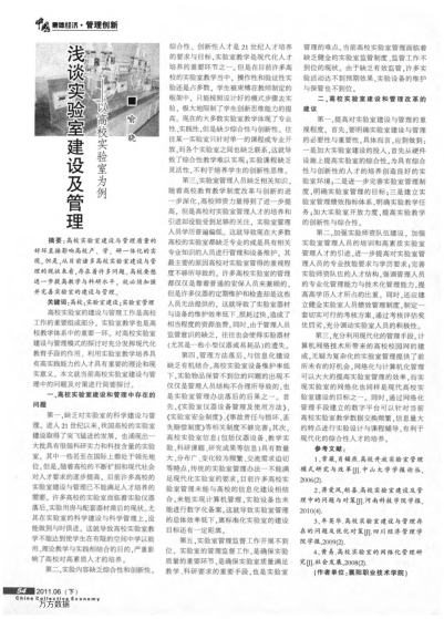 淺談實驗室建設(shè)及管理——以高校實驗室為例