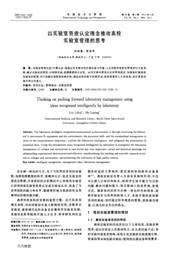 以實(shí)驗(yàn)室資質(zhì)認(rèn)定理念推動高校實(shí)驗(yàn)室管理的思考