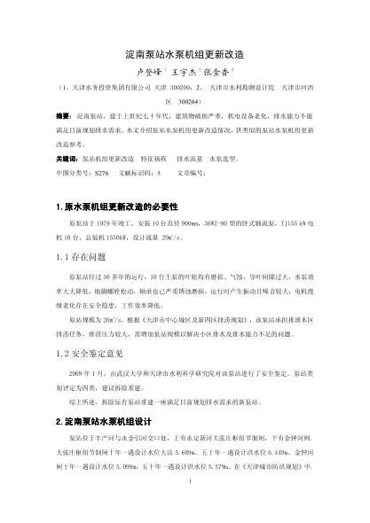 淀南泵站水泵機(jī)組更新改造