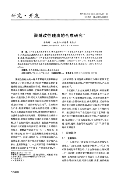 聚醚改性硅油的合成研究