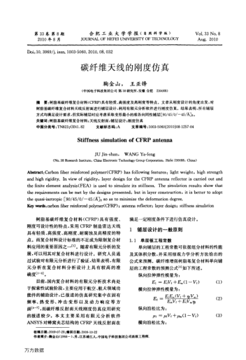 碳纖維天線的剛度仿真