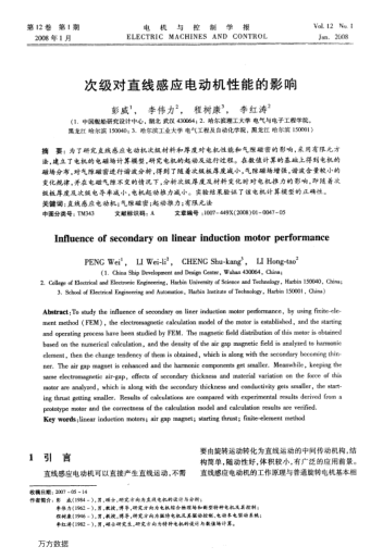 次級(jí)對(duì)直線感應(yīng)電動(dòng)機(jī)性能的影響