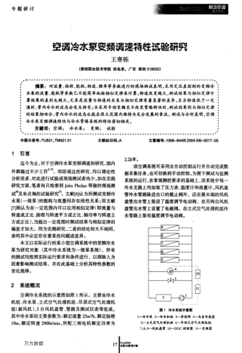 空調(diào)冷水泵變頻調(diào)速特性試驗(yàn)研究