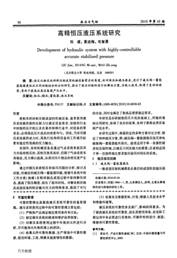 高精恒壓液壓系統(tǒng)研究