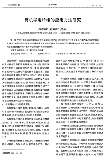 有機(jī)導(dǎo)電纖維的應(yīng)用方法研究