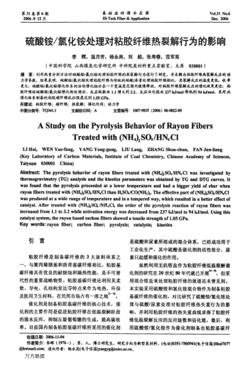 硫酸銨/氯化銨處理對粘膠纖維熱裂解行為的影響