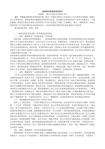 我國(guó)消防監(jiān)督管理的要求