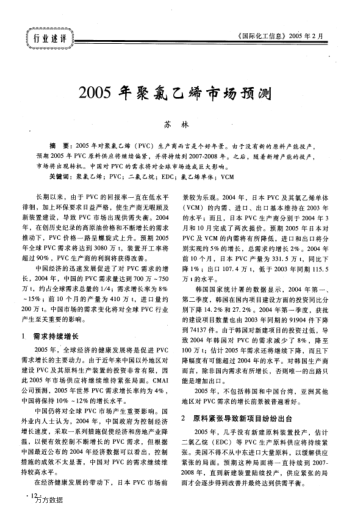 2005年聚氯乙烯市場(chǎng)預(yù)測(cè)