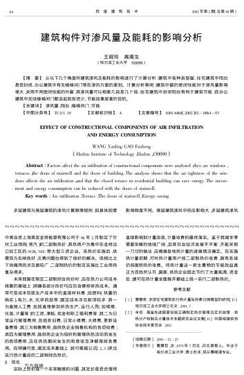 建筑構(gòu)件對(duì)滲風(fēng)量及能耗的影響分析