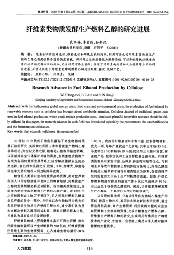 纖維素類物質(zhì)發(fā)酵生產(chǎn)燃料乙醇的研究進(jìn)展