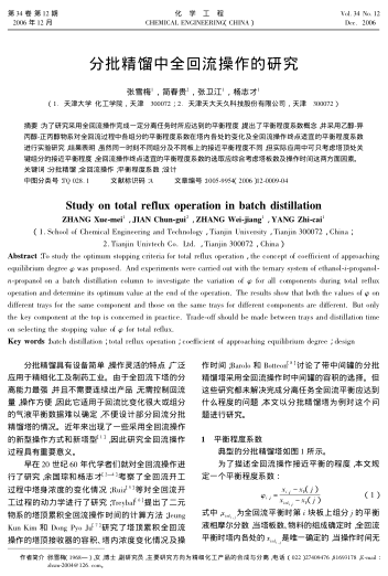 分批精餾中全回流操作的研究