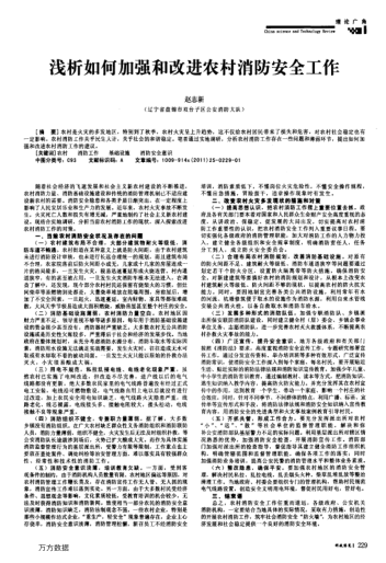 淺析如何加強和改進農(nóng)村消防安全工作