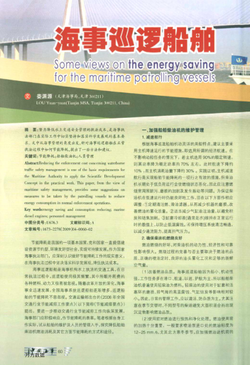 海事巡邏船舶節(jié)能降耗之我見(jiàn)