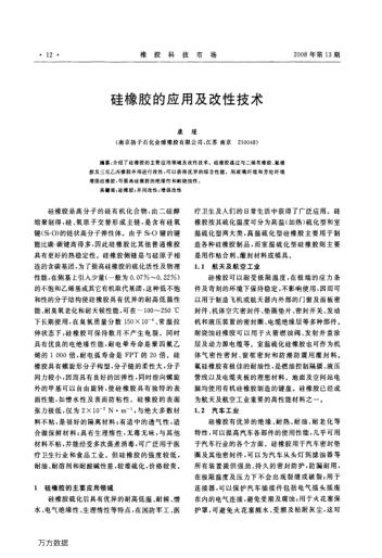 硅橡膠的應用及改性技術