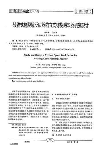 轉(zhuǎn)錐式熱裂解反應(yīng)器的立式螺旋喂料器研究設(shè)計(jì)