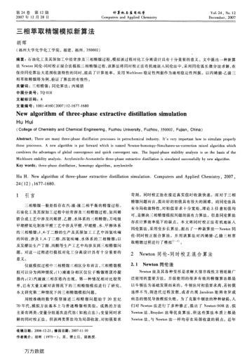 三相萃取精餾模擬新算法