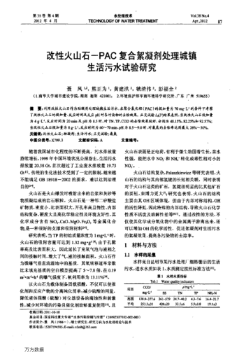 改性火山石-PAC復(fù)合絮凝劑處理城鎮(zhèn)生活污水試驗(yàn)研究
