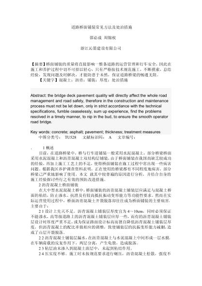 道路橋面鋪裝常見(jiàn)方法及處治措施