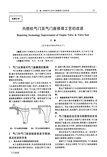 內(nèi)燃機(jī)氣門及氣門座修理工藝的改進(jìn)