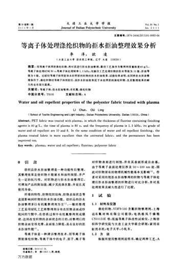 等離子體處理滌綸織物的拒水拒油整理效果分析