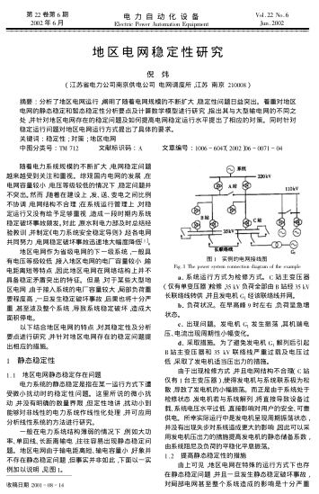地區(qū)電網(wǎng)穩(wěn)定性研究