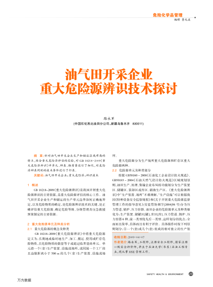 油氣田開(kāi)采企業(yè)重大危險(xiǎn)源辨識(shí)技術(shù)探討