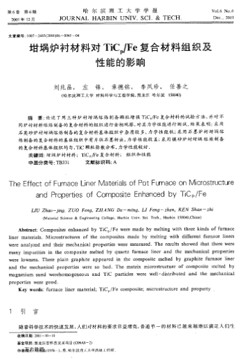坩堝爐襯材料對 TiCp/Fe復合材料組織及性能的影響
