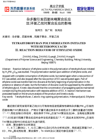 雜多酸引發(fā)四氫呋喃聚合反應(yīng)Ⅲ.環(huán)氧乙烷對(duì)聚合反應(yīng)的影響