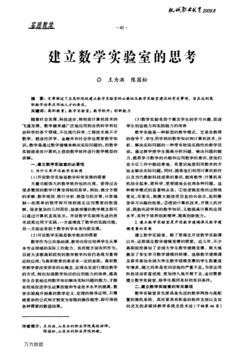 建立數(shù)學(xué)實(shí)驗(yàn)室的思考