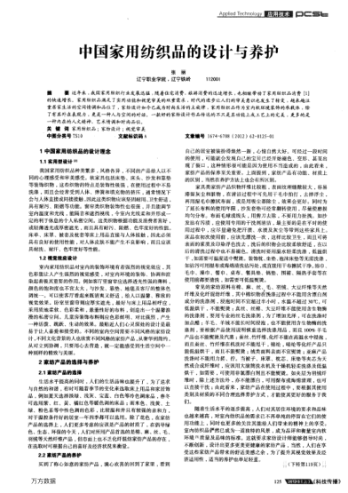 中國(guó)家用紡織品的設(shè)計(jì)與養(yǎng)護(hù)