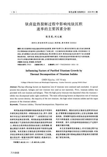 鈦鹵鹽熱裂解過程中影響純鈦沉積速率的主要因素分析
