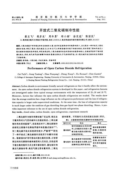 開放式二氧化碳制冷性能