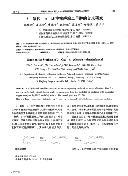 3-氧代-α-環(huán)檸檬醛縮二甲醇的合成研究