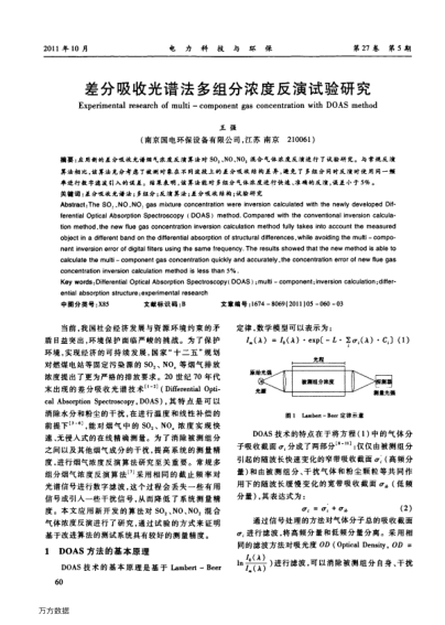 差分吸收光譜法多組分濃度反演試驗(yàn)研究