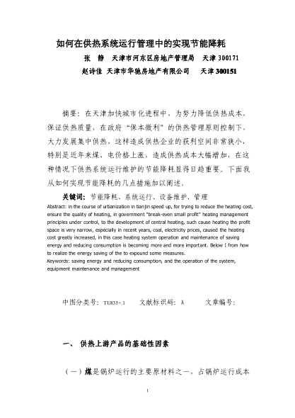 如何在供熱系統(tǒng)運(yùn)行管理中的實現(xiàn)節(jié)能降耗