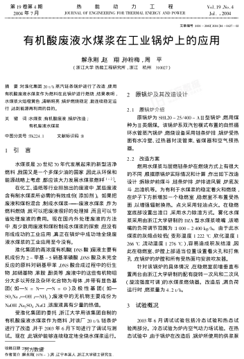 有機酸廢液水煤漿在工業(yè)鍋爐上的應(yīng)用