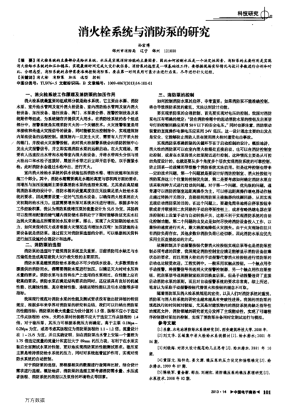 消火栓系統(tǒng)與消防泵的研究