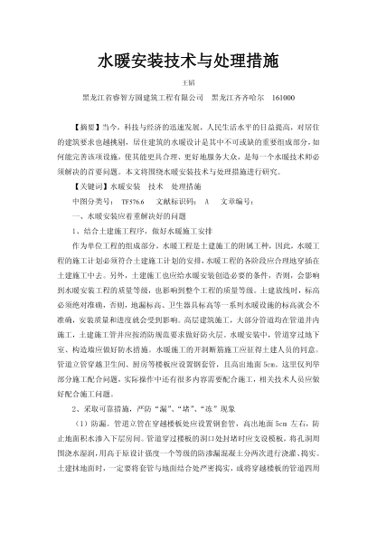 水暖安裝技術(shù)與處理措施