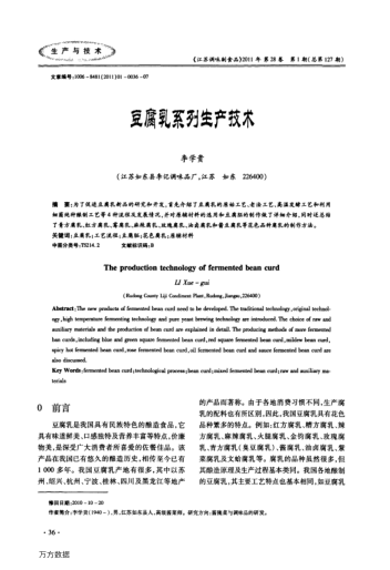 豆腐乳系列生產(chǎn)技術(shù)