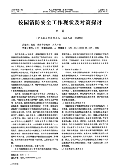 交園消防安全工作現(xiàn)狀及對(duì)策探討