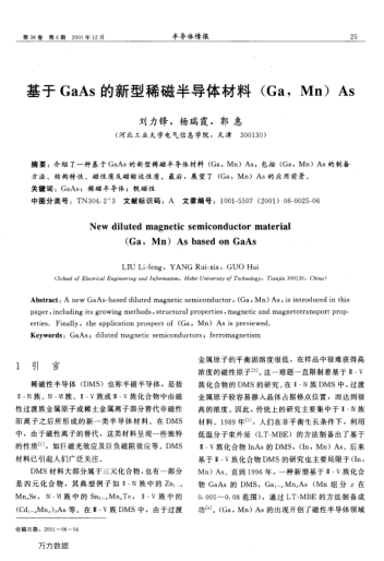 基于GaAs的新型稀磁半導(dǎo)體材料(Ga,Mn)As